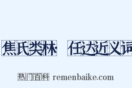 焦氏类林·任达近义词是什么意思的图片